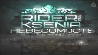 Денис RiDer feat. Ksenia (MC 77 & Handyman Prod.) - Невесомость (DJ MegaSound Remix)
