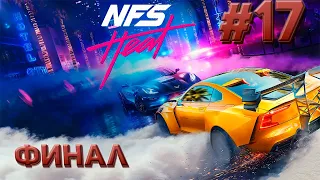 Прохождение Need For Speed Heat без комментариев, часть 17, ФИНАЛ