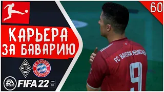 ЛЕВАНДОВСКИ ВСЁ ЕЩЕ ЛУЧШИЙ • КАРЬЕРА ЗА БАВАРИЮ В FIFA 22 #60