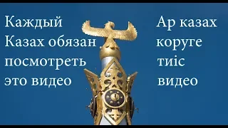 Әр қазақ көруге тиіс видео /// Каждый Казах обязан посмотреть это видео