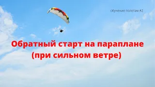 Обратный старт на параплане при сильном ветре/  как поднять крыло параплана в сильный ветер