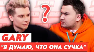 GARY о Еве Миллер / Ходит к ПСИХОЛОГУ / ПИПЛ