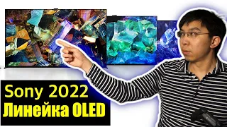 Линейка OLED-телевизоров Sony 2022 года (A95K, A90K, A80K,) с 42", но без 83" или 97" | ABOUT TECH