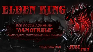 Elden Ring. NG. "Нериджус, Окровавленный палец" (NO HITS)