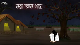 মরা আম গাছ | Bengali Moral Stories | Cartoon | Haunted | Horror Animation | Momer Deyal