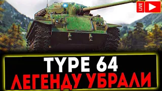 ✅ TYPE 64 - ЛЕГЕНДУ УБРАЛИ! СТРИМ МИР ТАНКОВ