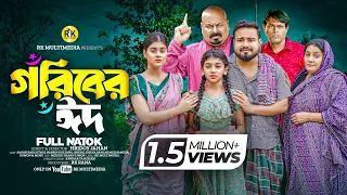 Goriber Eid | গরীবের ঈদ | eid special Bangla 2024 | Sagor Rain | Othoi | RK multimedia |Bangla natok