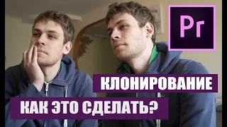 Эффект клонирования в Adobe Premiere Pro за 1 минуту