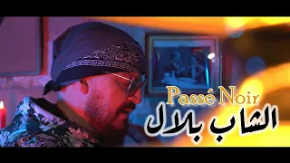 Cheb Bilal - Passé Noir (Clip Officiel 2023) الشاب بلال - باسي نوار