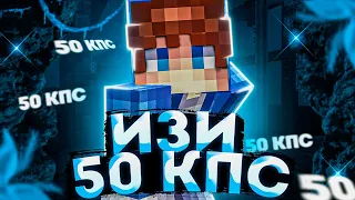 КАК НА ИЗИ КЛИКАТЬ 50 КПС!? | САМЫЙ ЛЁГКИЙ СПОСОБ КАК СДЕЛАТЬ МНОГО КПС!