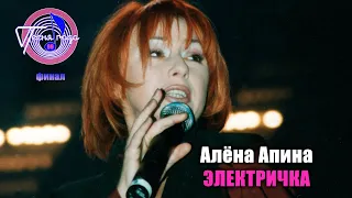 Алёна Апина - 'Электричка" (Песня года - 99, финал)