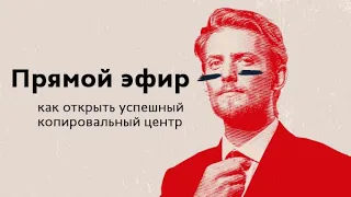 Как открыть успешный копировальный центр - запись прямого эфира МДМпринт