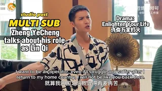 MULTI SUB: studio post #zhengyecheng  talking about his role as Lin Qi, awesome BTS footages. #鄭業成