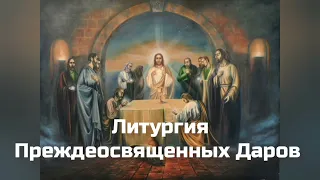 Что такое Литургия Преждеосвященных Даров?