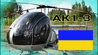 АК1-3 ( базовая ) Украина лёгкий учебно спортивный двухместный вертолёт ( ВВС )