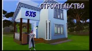 СТУДИЯ 5Х5 | THE SIMS 4