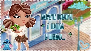 Аватария  || Короче говоря,я пришла в школу(◕‿◕)