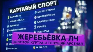 КС! Жеребьёвка ЛЧ, золотой Куртуа и тонущий Арсенал