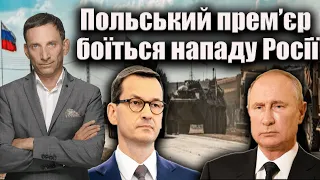 Польський прем’єр Матеуш Моравецький боїться нападу Росії | Віталій Портников