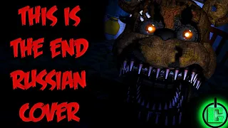 NateWantsToBattle - This Is The End RUS COVER | FNAF SONG RUS