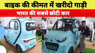 भारत में सबसे सस्ती और सबसे छोटी electric कार | 3 शीटर कार | yakuja mini electric car | sun ☀️ roof