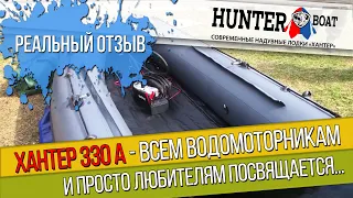 Что интересного в лодке НДНД Хантер 330 А - реальный отзыв на берегу. Советуем посмотреть.