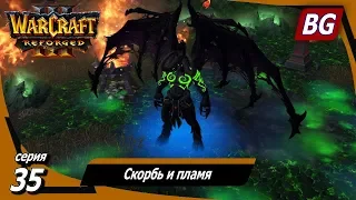 Warcraft III: Reforged ➤ Максимальная сложность ➤ Конец Вечности ➤ Скорбь и пламя
