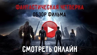 Фантастическая четверка. Смотреть Онлайн