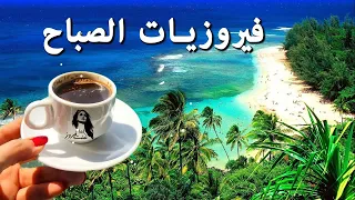 فيروزيات الصباح _ من أجمل أغاني فيروز