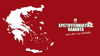 ❄️Χριστουγεννιάτικα Κάλαντα Από Όλη Την Ελλάδα | by DTU Records