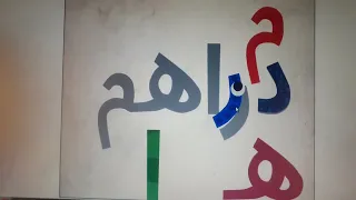 Endless Arabic: دراهم