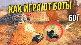 СЛЕДИМ ЗА БОТАМИ В БОЮ WoT Blitz