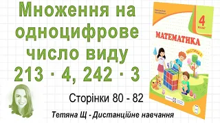 Множення на одноцифрове число виду 213 · 4, 242 · 3 (стор. 80-82). Математика 4 кл (Ч1), Козак та ін