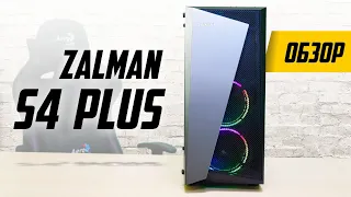 Zalman S4 Plus — Просто, но со Вкусом