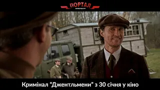 Український трейлер фільму "Джентльмени"! З 30-го січня у кіно