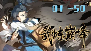 《武炼巅峰》第1至50集 武之巅峰，是孤独，是寂寞，是漫漫求索，是高处不胜寒。逆境中成长，绝地里求生，才能堪破武之极道。凌霄阁试炼弟子兼扫地小厮杨开偶获一本无字黑书，从此踏上漫漫武道。