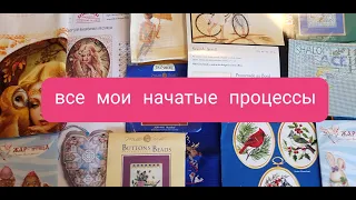 Все мои вышивальные процессы. Моё богатство :)