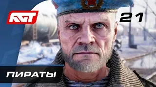 Прохождение Metro Exodus (Метро: Исход) — Часть 21: Пираты