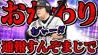 おかわり企画&パワー90チャレンジ！のはずが…通報すんぞマジで(通報済み)【プロスピA】【リアルタイム対戦】