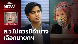 ทำไม ส.ว. ไม่ควรมีอำนาจเลือกนายกฯ กับ ไอติม และคุณหญิงหมอพรทิพย์ | THE STANDARD