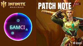 PATCH NOTE INFINITE MAGICRAID от 31 января 2024 | обновление ИМР IMR