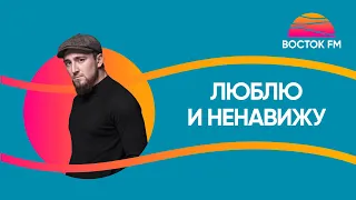 Султан Лагучев – Люблю и ненавижу | ВОСТОК FM LIVE