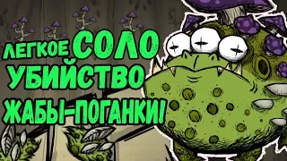 ЛЕГКОЕ СОЛО УБИЙСТВО ЖАБЫ-ПОГАНКИ в Don't Starve Together!