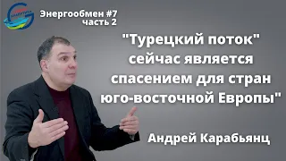 Андрей Карабьянц: "Турецкий поток" сейчас является спасением для стран юго-восточной Европы