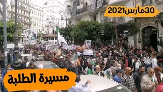 الحراك الشعبي .. مسيرة الطلبة في العاصمة قسنطينة وهران تزي وزو 30 مارس 2021