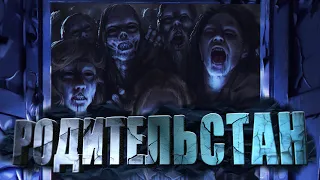 Родительстан | Евгений Шиков