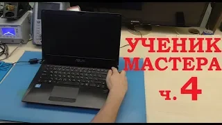 Ученик мастера Ремонт ноутбука Asus G46VW и как добывают сырьё на валенки