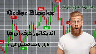 آموزش اندیکاتور اوردر بلاک(فوق العاده کاربردی برای نقطه ورود خروج) / Indicator training Order Blocks