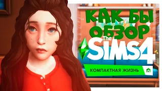 А в чём компактность? | Sims4 "Компактная жизнь"