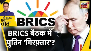 Sau Baat Ki Ek Baat : South Africa में BRICS बैठक में Putin गिरफ़्तार ? Ukraine War | News18